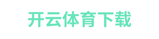 开云体育下载