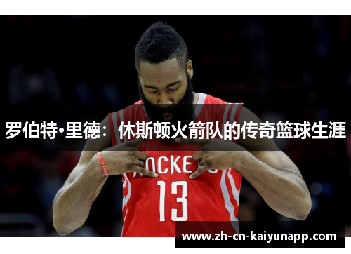 罗伯特·里德：休斯顿火箭队的传奇篮球生涯