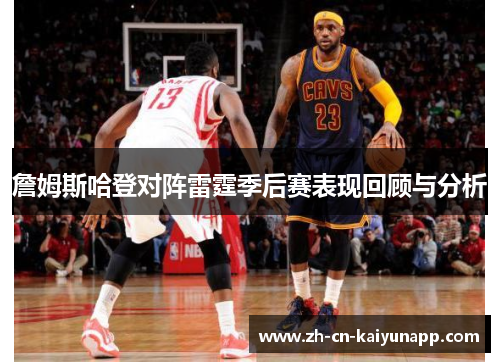 詹姆斯哈登对阵雷霆季后赛表现回顾与分析