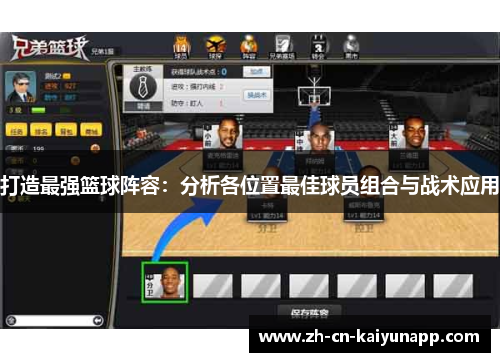 打造最强篮球阵容：分析各位置最佳球员组合与战术应用