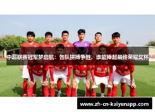 中超联赛冠军梦启航：各队拼搏争胜，谁能捧起最终荣耀奖杯