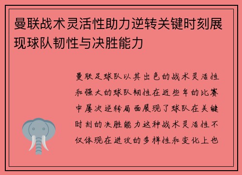 曼联战术灵活性助力逆转关键时刻展现球队韧性与决胜能力