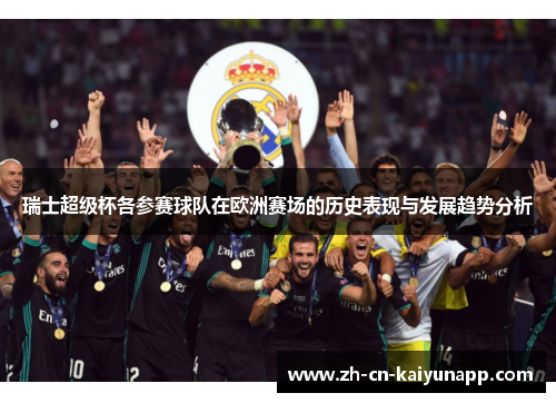 瑞士超级杯各参赛球队在欧洲赛场的历史表现与发展趋势分析