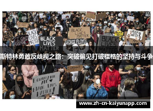 斯特林勇敢反歧视之路：突破偏见打破桎梏的坚持与斗争