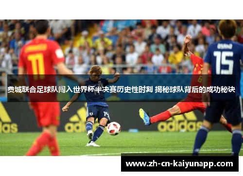 费城联合足球队闯入世界杯半决赛历史性时刻 揭秘球队背后的成功秘诀