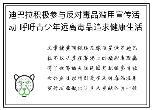 迪巴拉积极参与反对毒品滥用宣传活动 呼吁青少年远离毒品追求健康生活