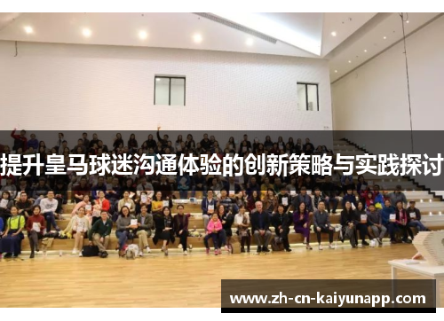 提升皇马球迷沟通体验的创新策略与实践探讨