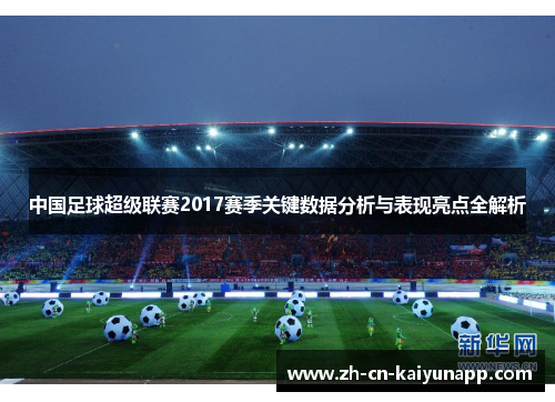中国足球超级联赛2017赛季关键数据分析与表现亮点全解析
