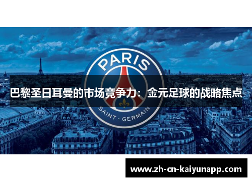 巴黎圣日耳曼的市场竞争力：金元足球的战略焦点