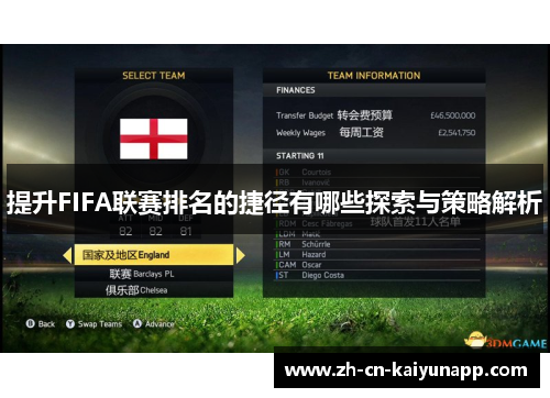 提升FIFA联赛排名的捷径有哪些探索与策略解析