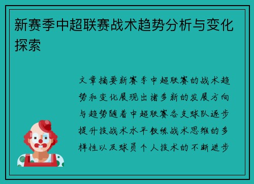 新赛季中超联赛战术趋势分析与变化探索