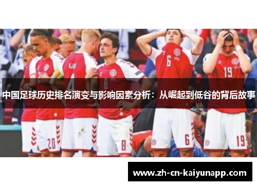 中国足球历史排名演变与影响因素分析：从崛起到低谷的背后故事