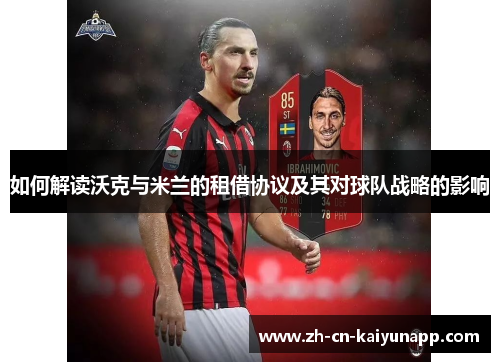 如何解读沃克与米兰的租借协议及其对球队战略的影响