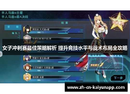 女子冲刺赛最佳策略解析 提升竞技水平与战术布局全攻略