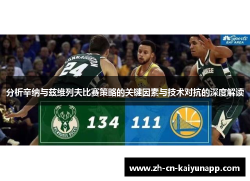 分析辛纳与兹维列夫比赛策略的关键因素与技术对抗的深度解读