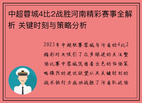 中超蓉城4比2战胜河南精彩赛事全解析 关键时刻与策略分析