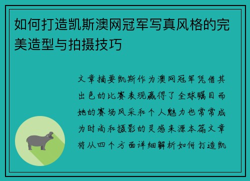 如何打造凯斯澳网冠军写真风格的完美造型与拍摄技巧
