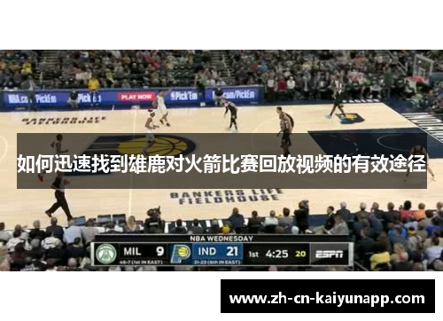 如何迅速找到雄鹿对火箭比赛回放视频的有效途径