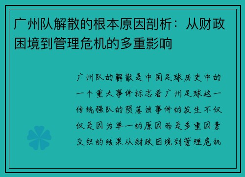 广州队解散的根本原因剖析：从财政困境到管理危机的多重影响