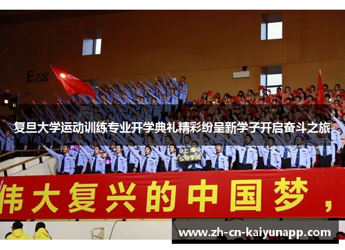 复旦大学运动训练专业开学典礼精彩纷呈新学子开启奋斗之旅