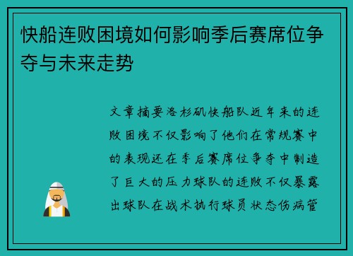 快船连败困境如何影响季后赛席位争夺与未来走势