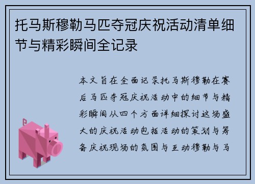 托马斯穆勒马匹夺冠庆祝活动清单细节与精彩瞬间全记录