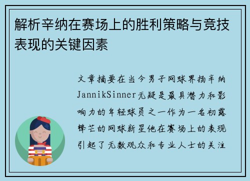 解析辛纳在赛场上的胜利策略与竞技表现的关键因素